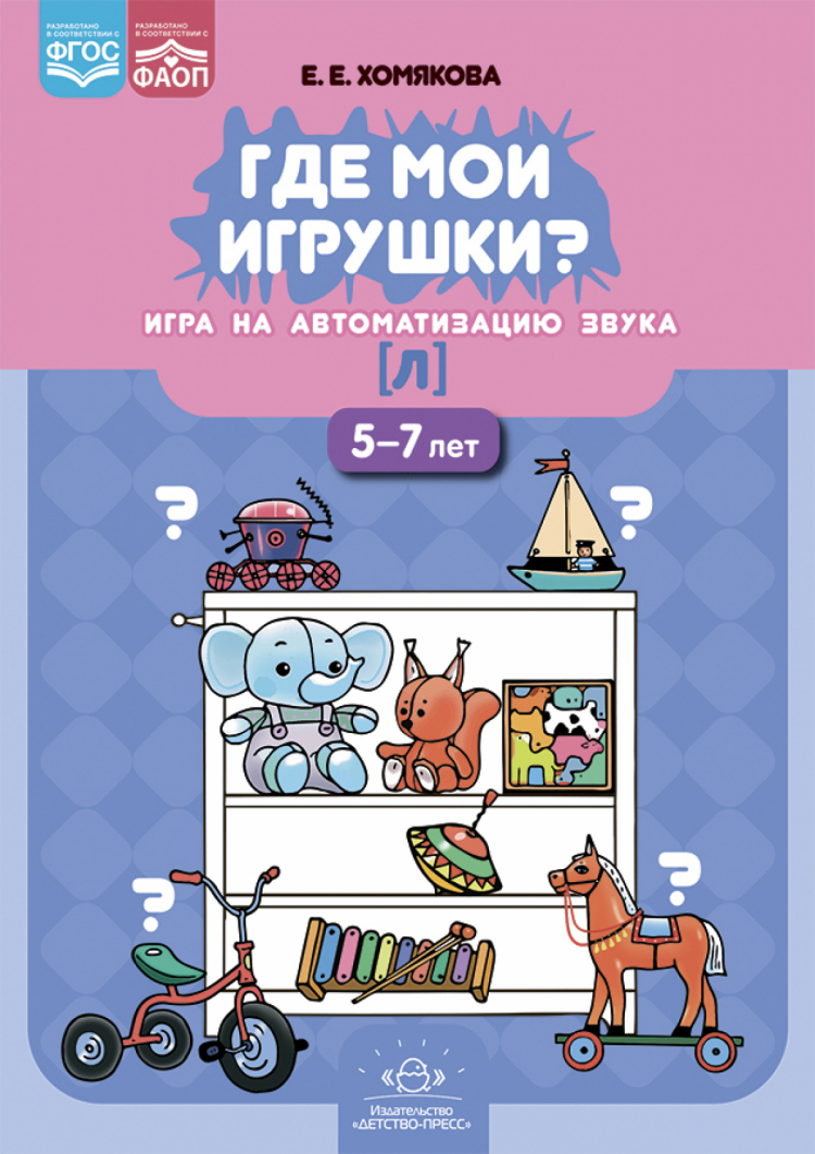 Где мои игрушки? Игра на автоматизацию звука [л]. 5-7 лет. ФАОП. ФГОС •  Екатерина Хомякова | Купить книгу в Фантазёры.рф | ISBN: 978-5-907709-54-6